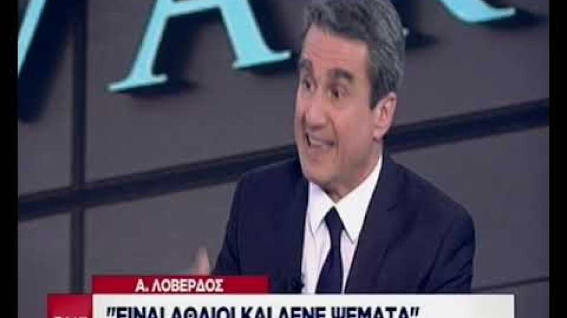 Ο Ανδρέας Λοβέρδος στον ΣΚΑΪ