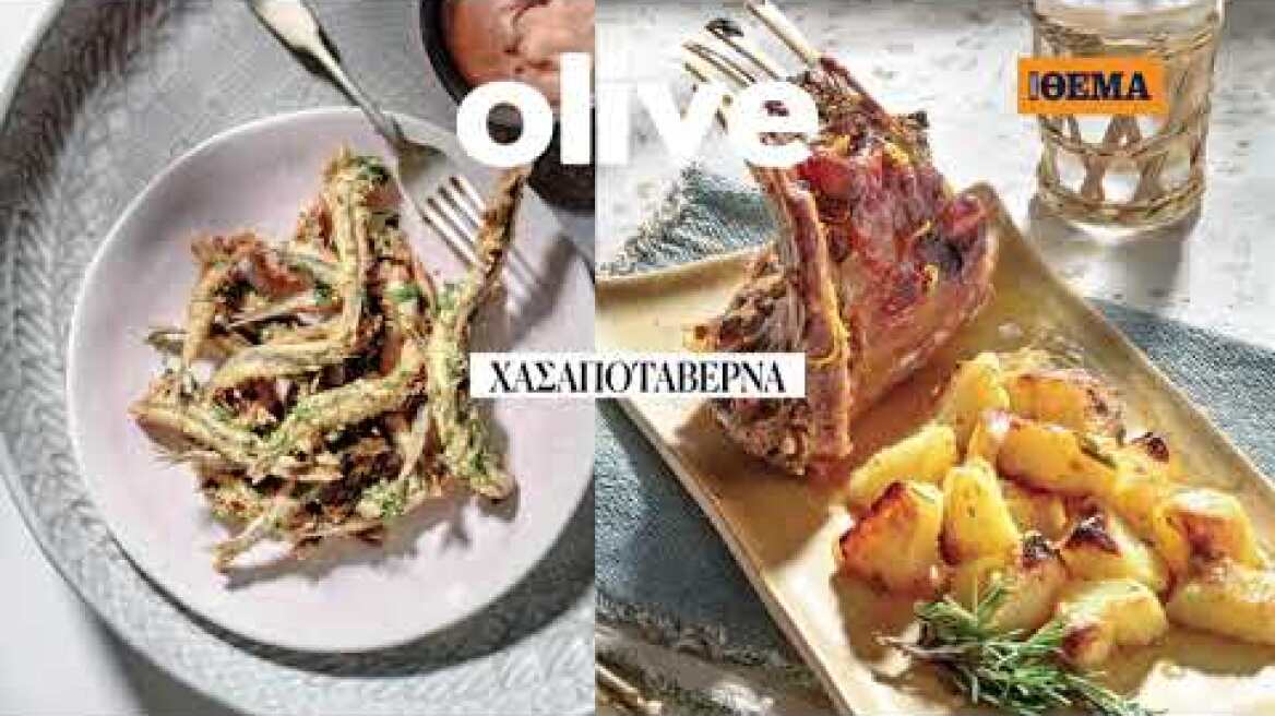 250 ταβέρνες στην Ελλάδα: Το συλλεκτικό τεύχος του Olive κυκλοφορεί αυτή την Κυριακή με το ΘΕΜΑ