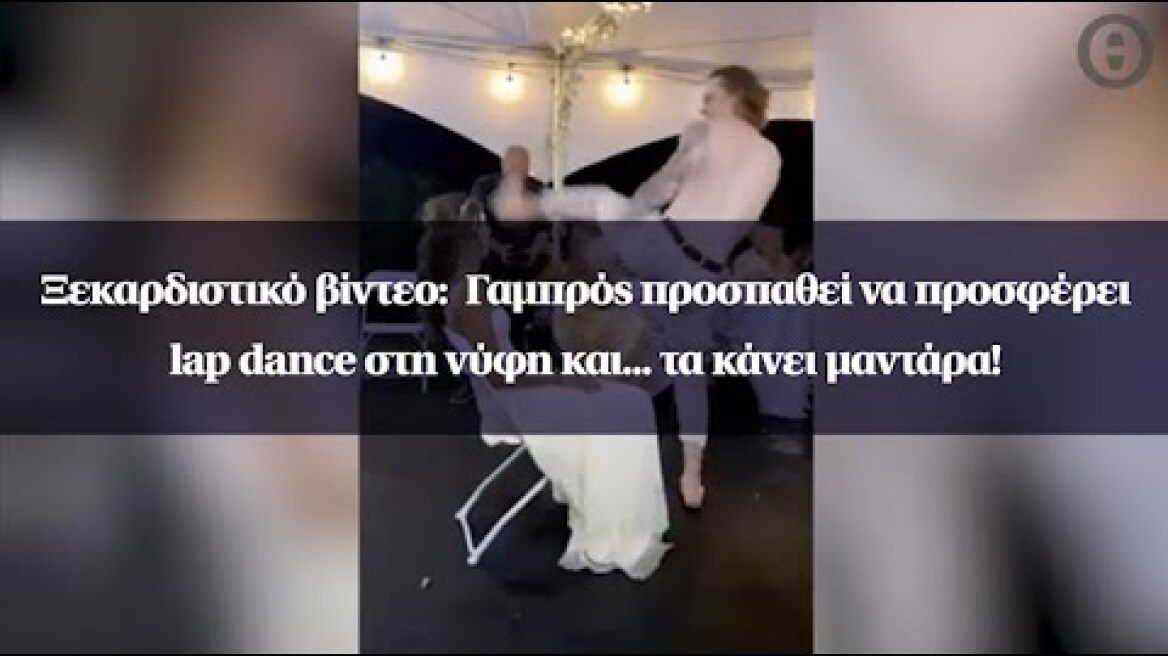 Ξεκαρδιστικό βίντεο:  Γαμπρός προσπαθεί να προσφέρει lap dance στη νύφη και... τα κάνει μαντάρα!