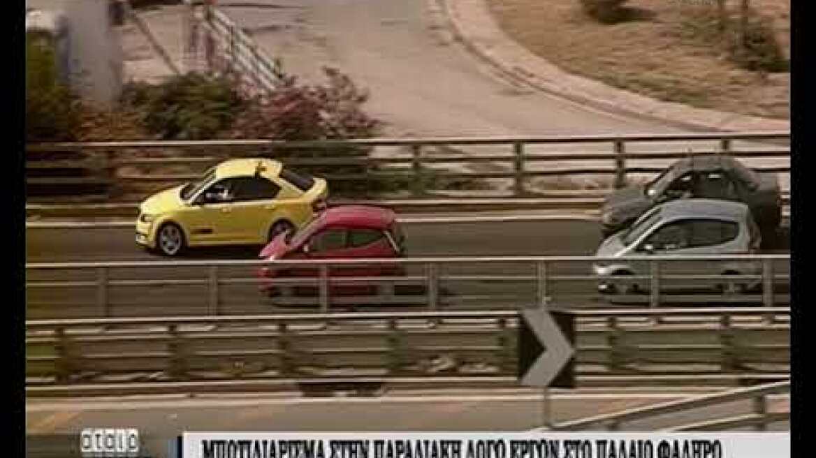 Μποτιλιάρισμα στην Παραλιακή