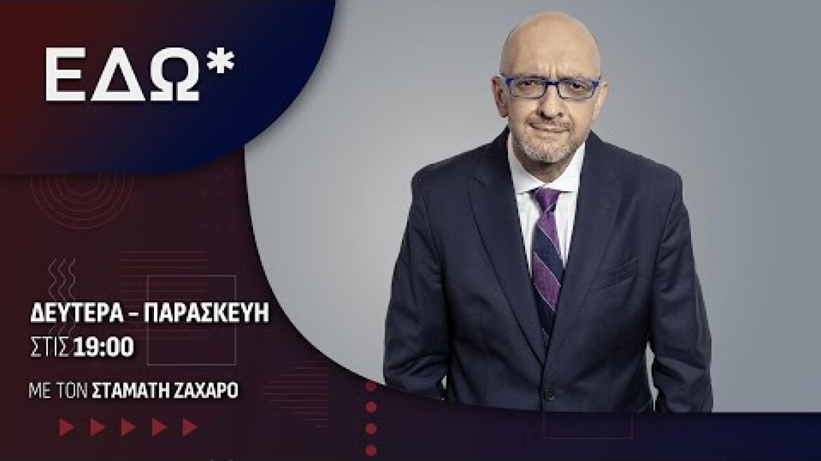 Εδώ* 22/12/2025 | One Channel