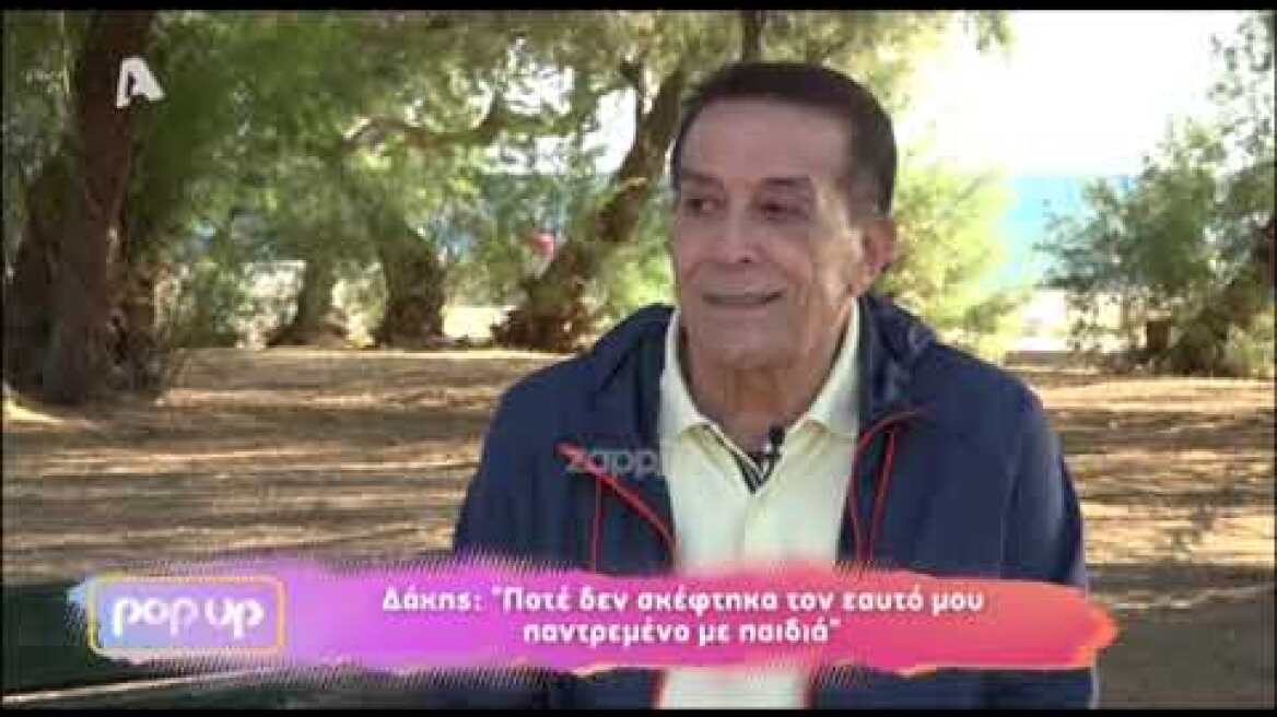 Δάκης: «Οι γιατροί μου έδιναν έξι μήνες ζωή όταν είχα καρκίνο»