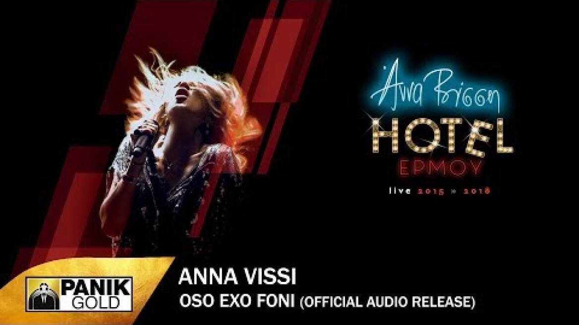 Άννα Βίσση - Όσο Έχω Φωνή - Official Audio Release