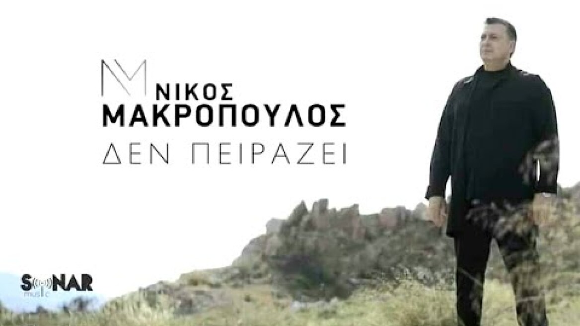 Νίκος Μακρόπουλος - Δεν Πειράζει - Official Video Clip