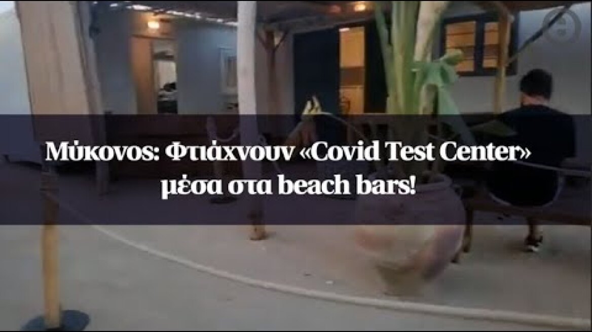 Μύκονος: Φτιάχνουν «Covid Test Center» μέσα στα beach bars!