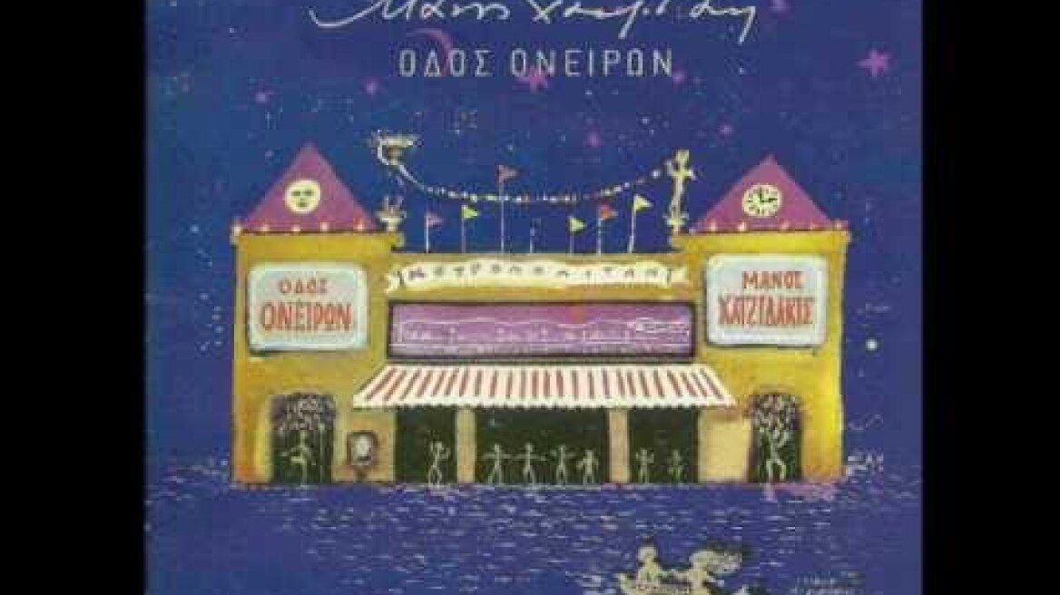 Μάνος Χατζιδάκις - Όνειρο παιδιών της γειτονιάς