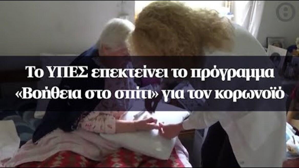 Το ΥΠΕΣ επεκτείνει το πρόγραμμα «Bοήθεια στο σπίτι» για τον κορωνοϊό