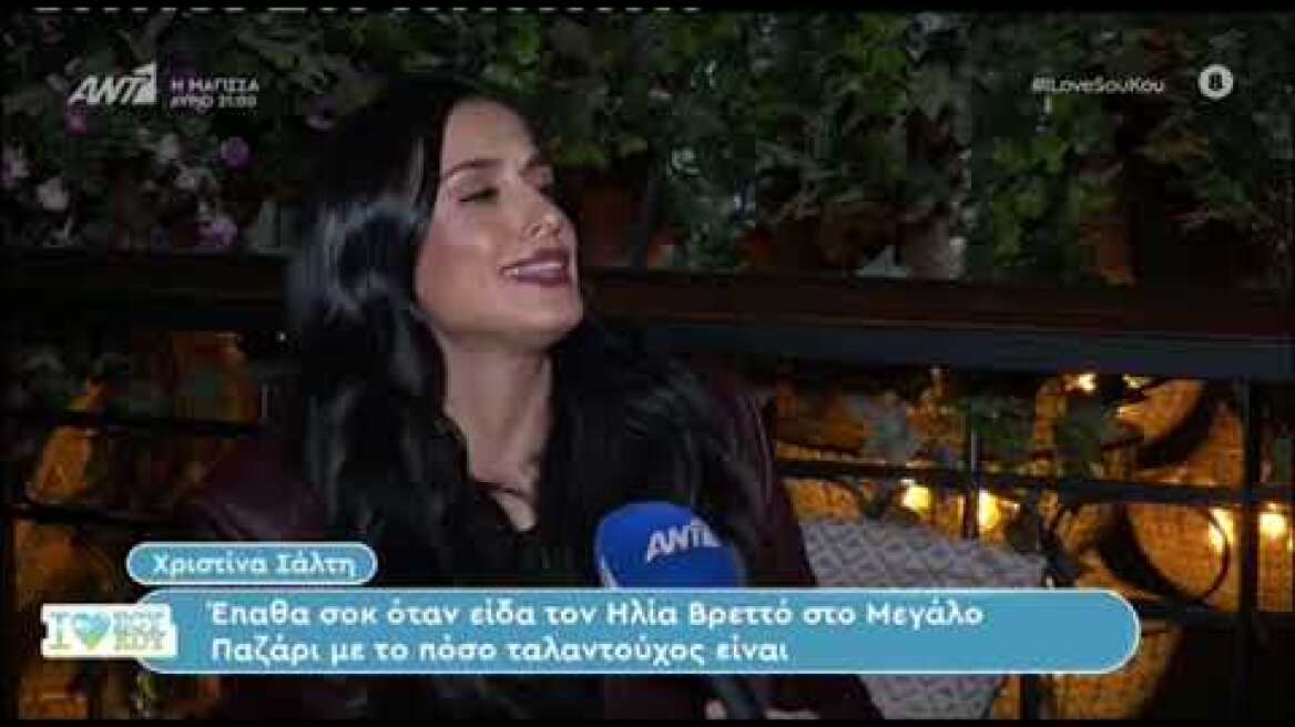 Χριστίνα Σάλτη για το ειδύλλιο με τον Νίκο Οικονομόπουλο: «Δεν το θυμάται κανείς»