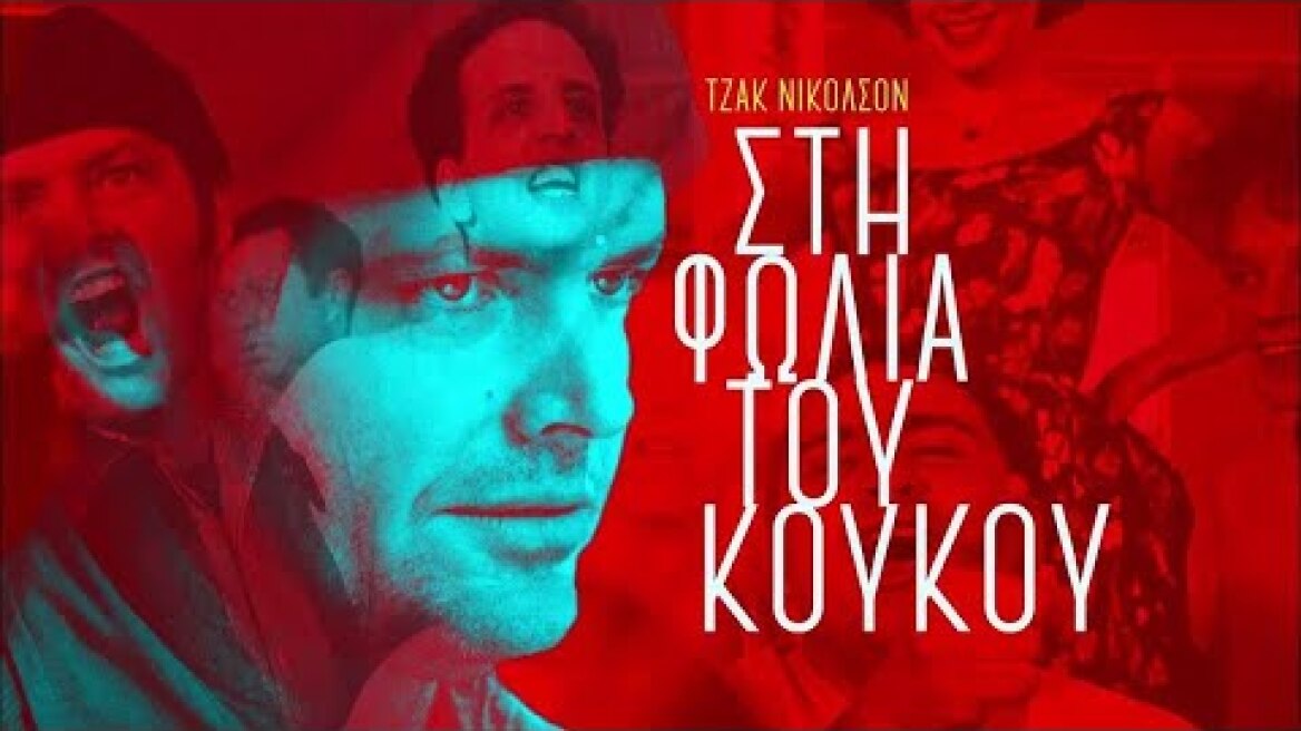 Στη Φωλιά του Κούκου (1975) hd greek trailer