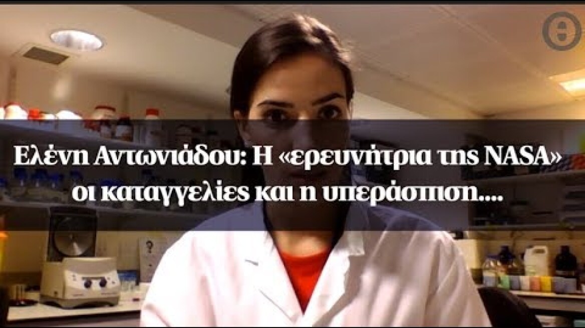 Ελένη Αντωνιάδου: Η «ερευνήτρια της NASA» οι καταγγελίες και η υπεράσπιση....