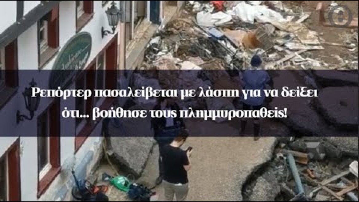 Ρεπόρτερ πασαλείβεται με λάσπη για να δείξει ότι... βοήθησε τους πλημμυροπαθείς!