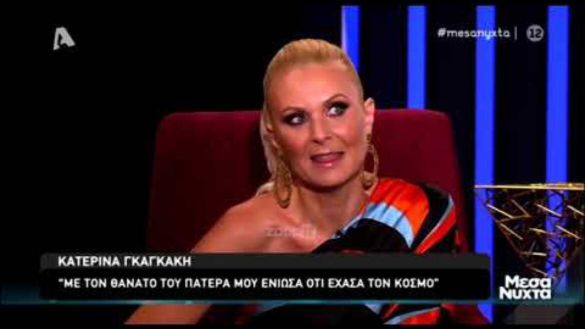 Η Κατερίνα Γκαγκάκη μιλάει για την απώλεια του πατέρα της