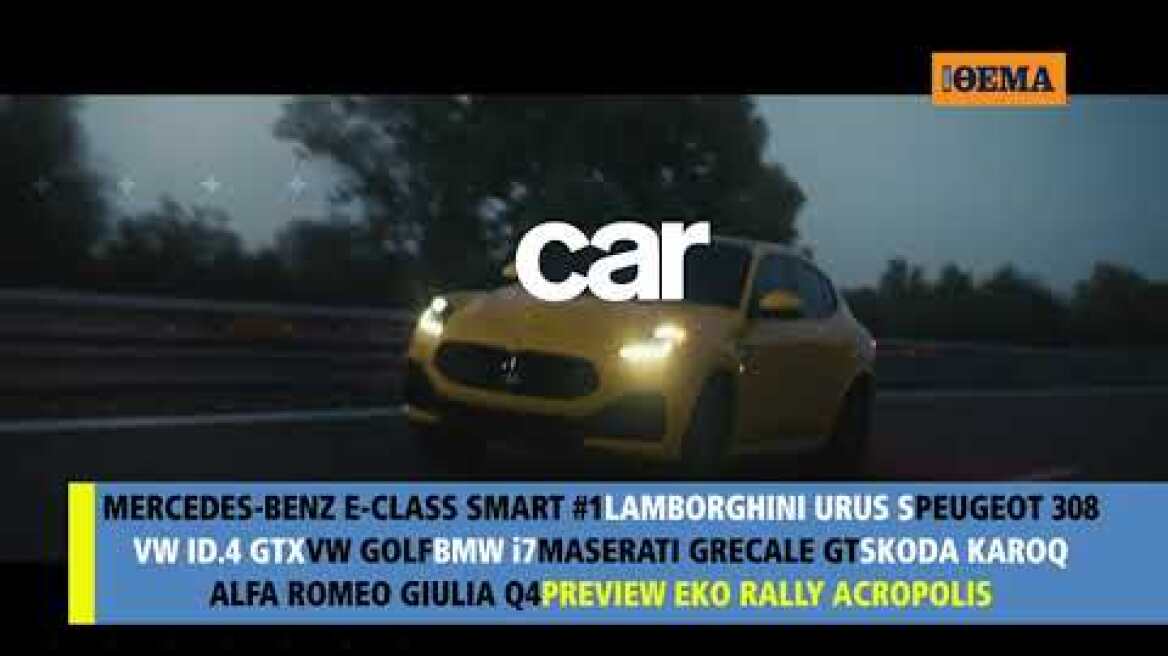 Και αυτή την Κυριακή με το Car, όλα στα χέρια σας!