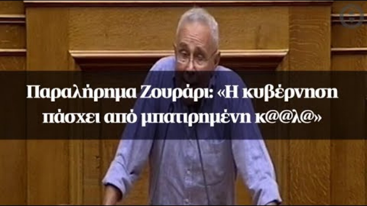 Παραλήρημα Ζουράρι: «Η κυβέρνηση πάσχει από μπατιρημένη κ@@λ@»