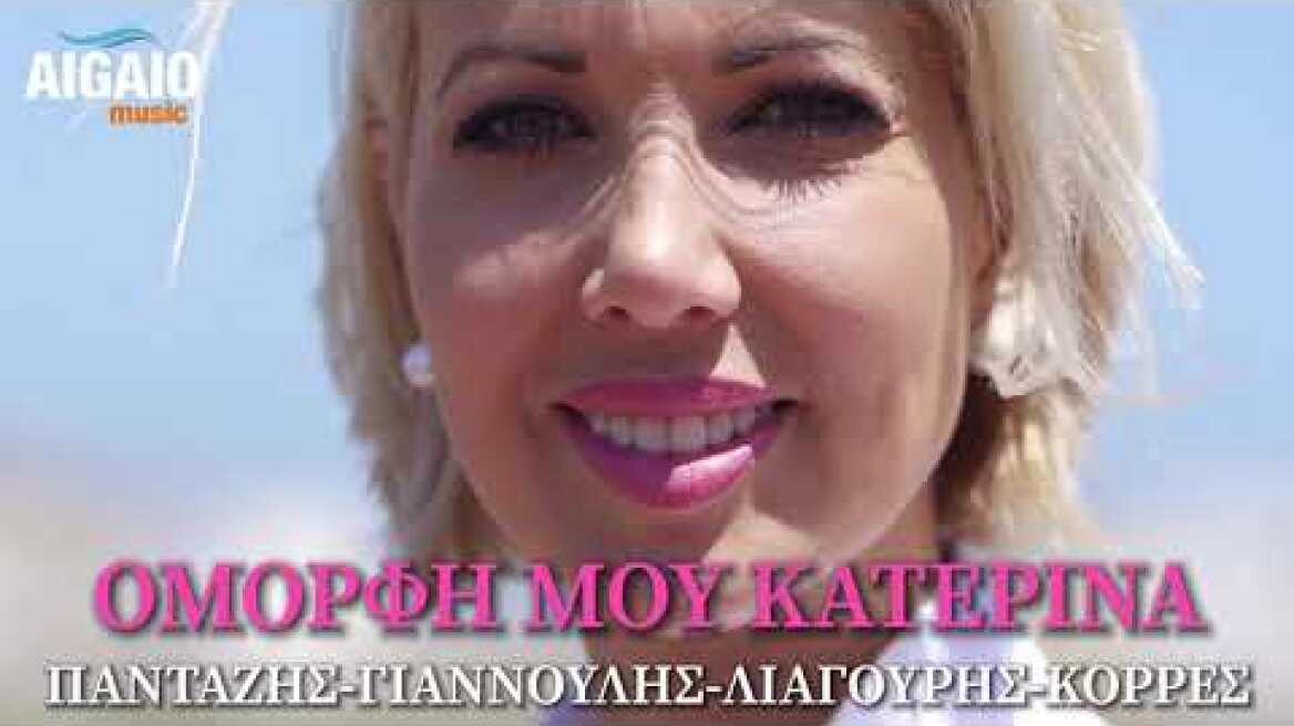 ΟΜΟΡΦΗ ΜΟΥ ΚΑΤΕΡΙΝΑ // ΤΡΑΓΟΥΔΑΜΕ ΓΙΑ ΤΟ ΦΤΩΧΟΚΟΜΕΙΟ ΣΑΝΤΟΡΙΝΗΣ