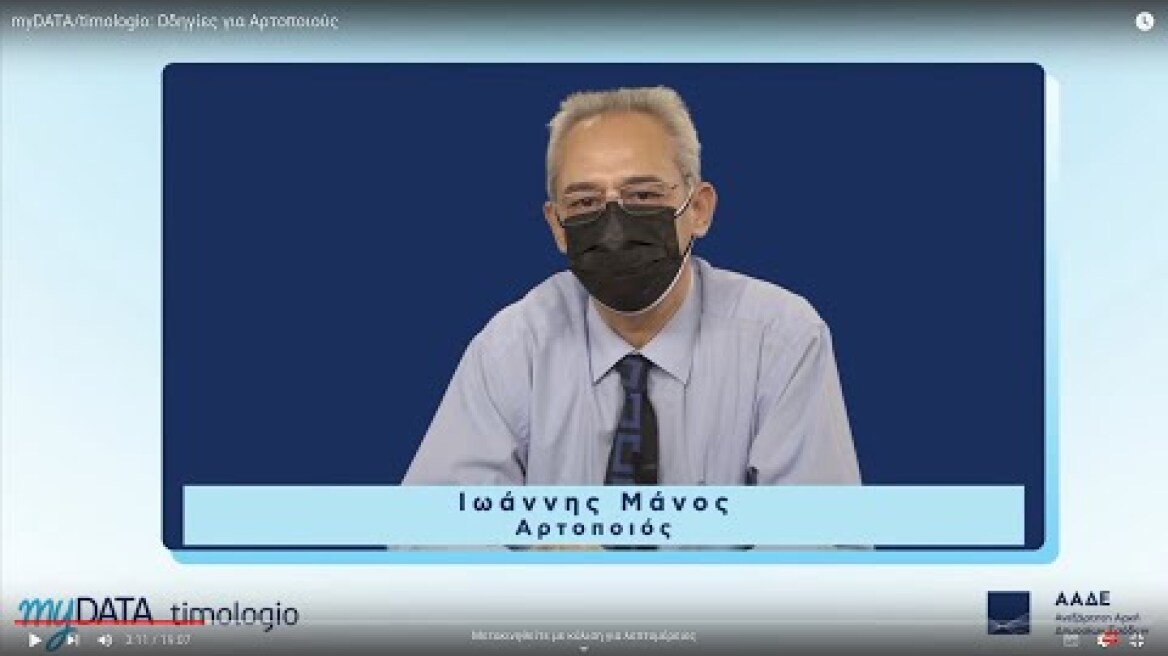 myDATA/timologio: Οδηγίες για Αρτοποιούς