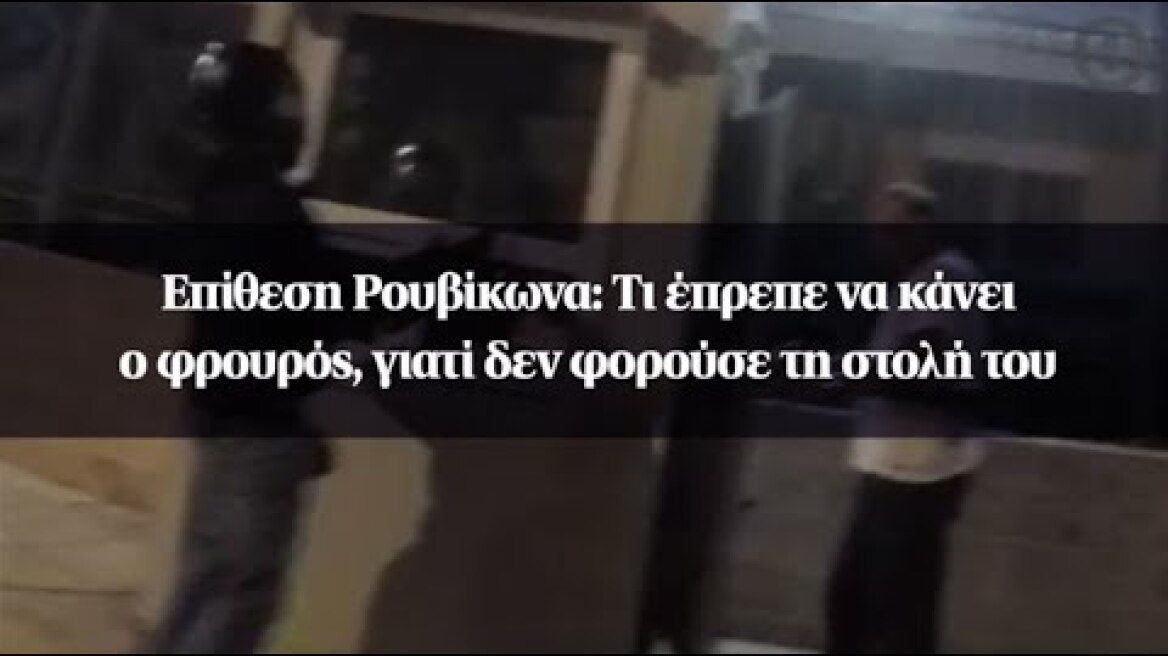 Επίθεση Ρουβίκωνα: Τι έπρεπε να κάνει ο φρουρός, γιατί δεν φορούσε τη στολή του