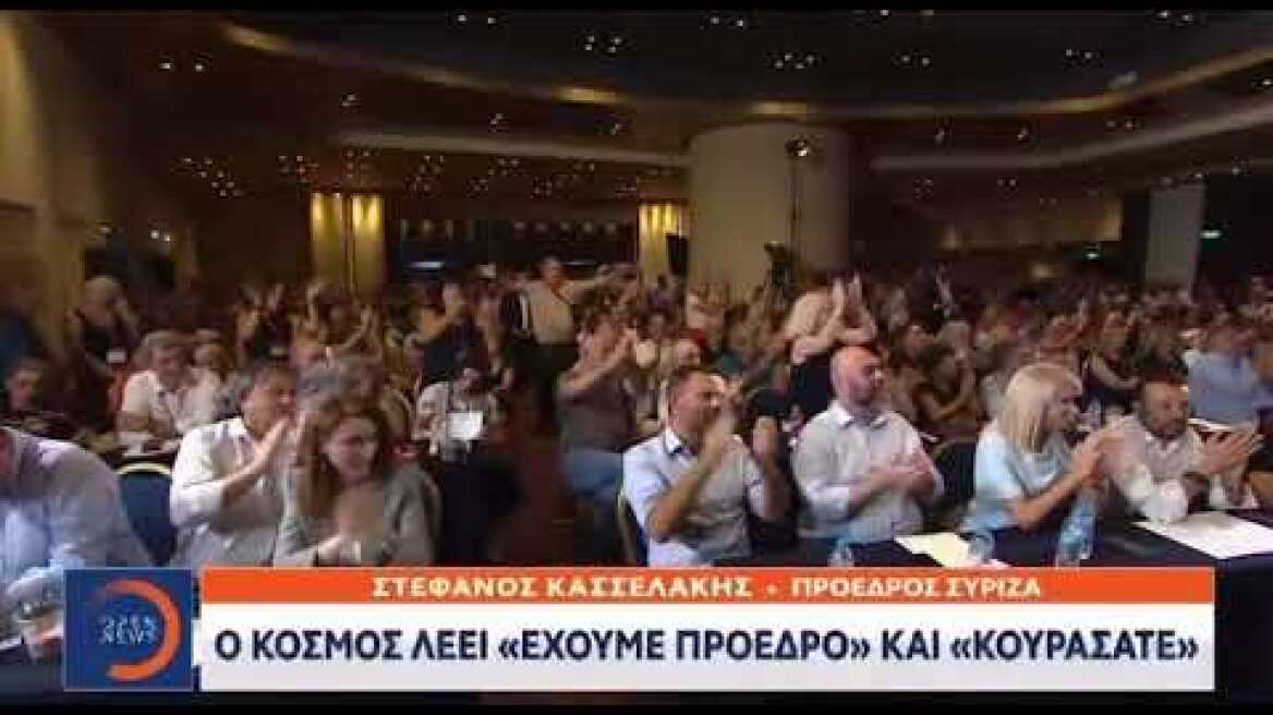 ΣΥΡΙΖΑ: Στέφανος Κασσελάκης