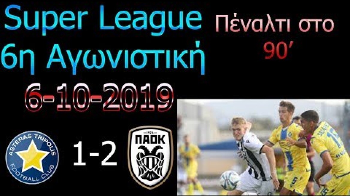 Αστέρας Τρίπολης - ΠΑΟΚ 1-2 | Τα Γκολ {6-10-2019}