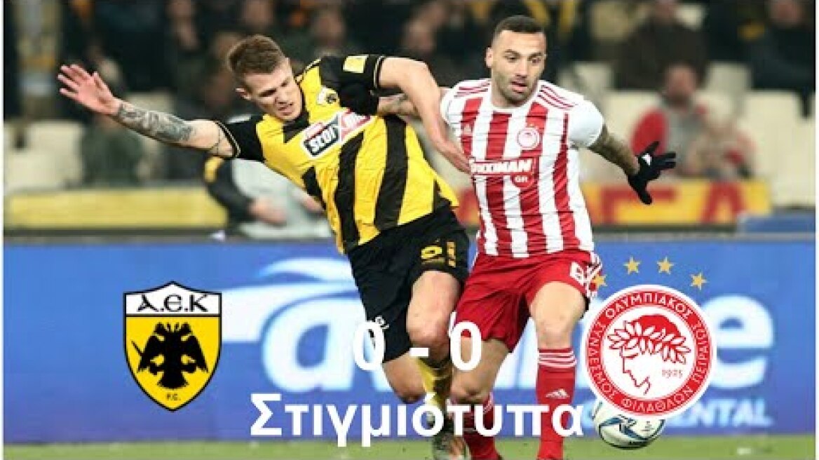 ΑΕΚ Ολυμπιακός 0-0 21η Αγωνιστική SuperLeague Στιγμιότυπα (26/1/2020)