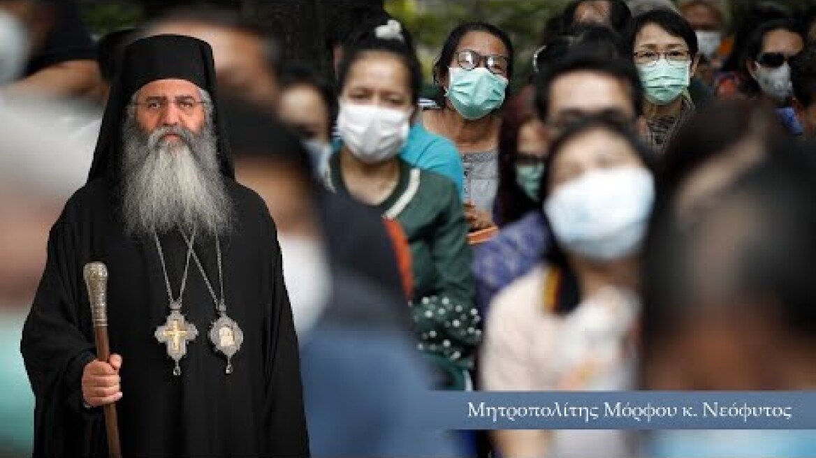 Μ.Νεόφυτος: «ΚΟΡΟΝΑΪΟΣ» Αποτέλεσμα αμαρτίας & κακίας των Μ. Δυνάμεων μεταξύ τους, αλλά & δικής μας..