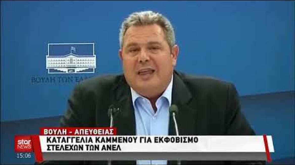 ΚΑΜΜΕΝΟΣ ΜΑΣ ΑΠΕΙΛΟΥΝ ΚΑΙ ΜΑΣ ΕΚΦΟΒΙΖΟΥΝ!
