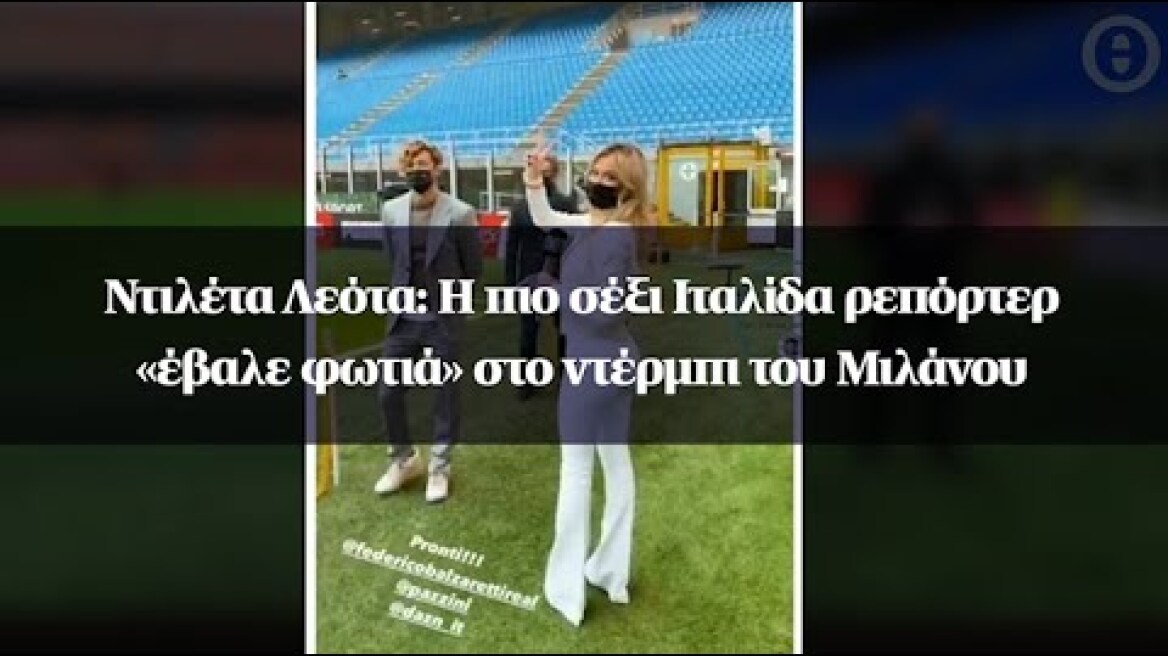 Ντιλέτα Λεότα: Η πιο σέξι Ιταλίδα ρεπόρτερ «έβαλε φωτιά» στο ντέρμπι του Μιλάνου