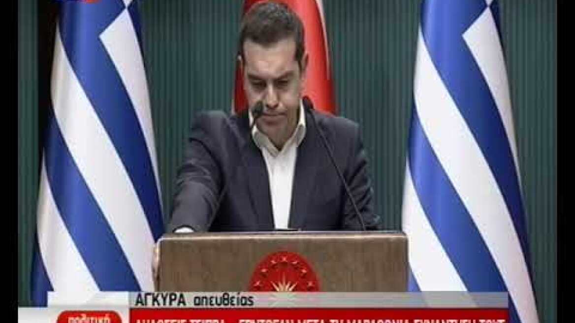 Δηλώσεις Τσίπρα μετά τη συνάντησή του με τον Ερντογάν