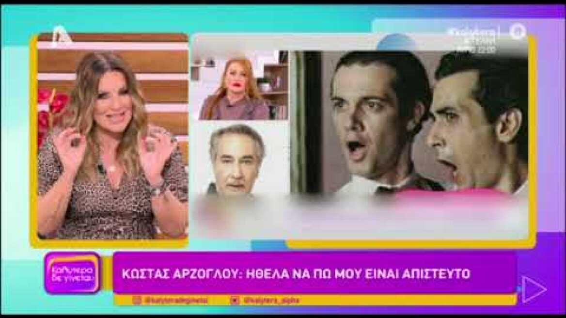 Ο Κώστας Αρζόγλου ξεκαθαρίζει τι εννοούσε με τη φράση "Δεν τα πιστεύω αυτά για τον Κώστα Σπυρόπουλο"