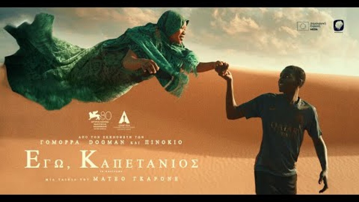ΕΓΩ, ΚΑΠΕΤΑΝΙΟΣ - IO CAPITANO (Greek trailer)