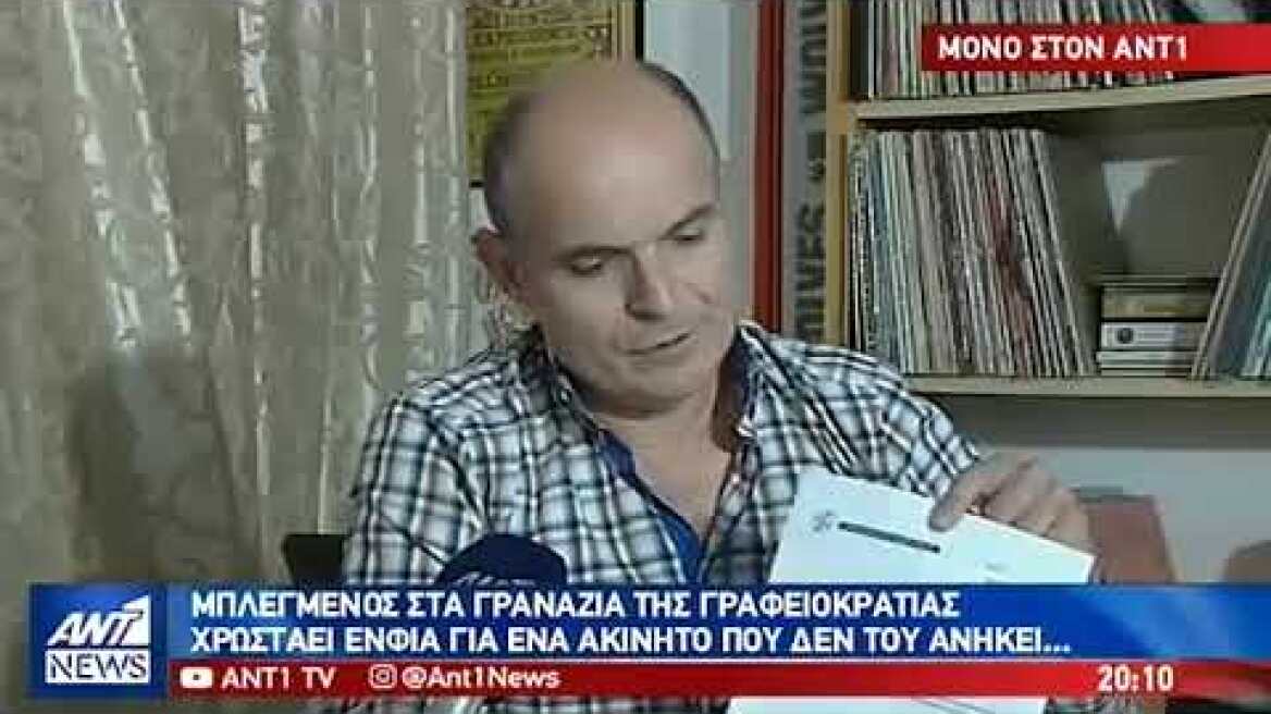 Πληρώνει ΕΝΦΙΑ για ακίνητο που δεν του ανήκει