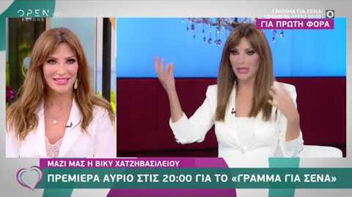 Τι θα δούμε στη νέα εκπομπή της Βίκυ Χατζηβασιλείου «Γράμμα για σένα» | Ευτυχείτε!  | OPEN TV