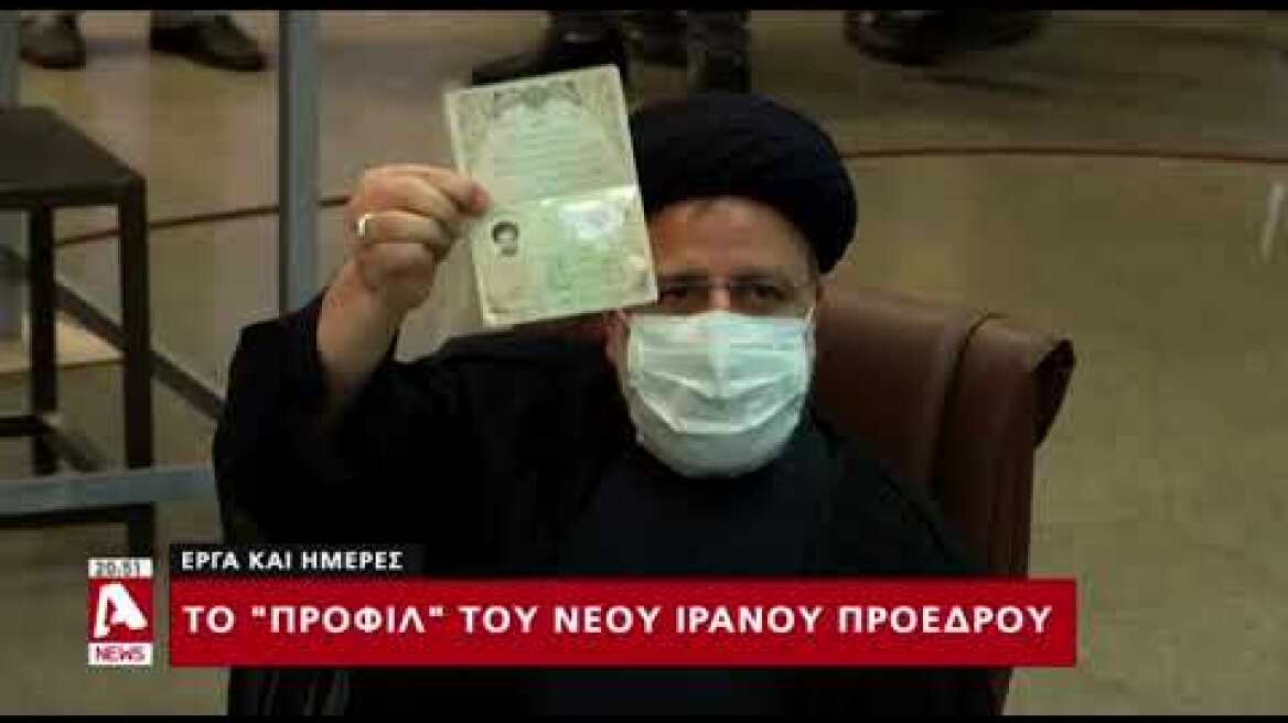Ένας σκληροπυρηνικός...ιερωμένος: Ο Εμπραχίμ Ραϊσί, νέος Πρόεδρος του Ιράν
