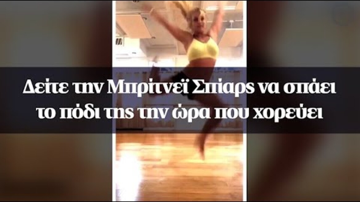 Δείτε την Μπρίτνεϊ Σπίαρς να σπάει το πόδι της την ώρα που χορεύει