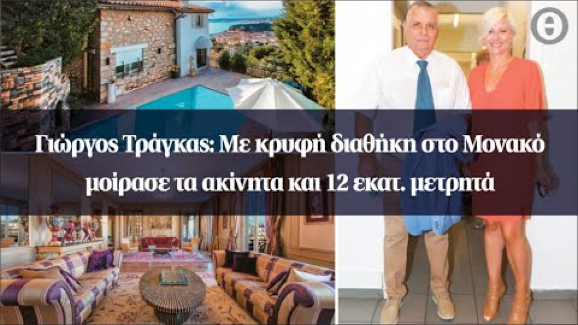 Γιώργος Τράγκας: Με κρυφή διαθήκη στο Μονακό μοίρασε τα ακίνητα και 12 εκατ. μετρητά