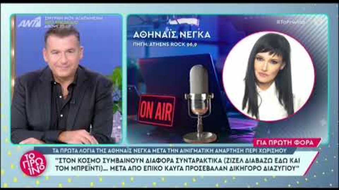 Αθηναΐς Νέγκα  Τα πρώτα λόγια στο ραδιόφωνο μετά τον χωρισμό της