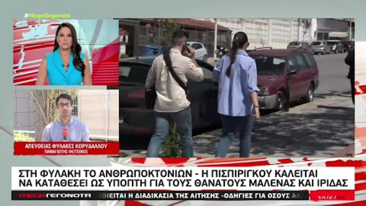Στον Κορυδαλλό το Ανθρωποκτονιών για τη Ρούλα Πισπιρίγκου - Σε άσχημη κατάσταση η 33χρονη | MEGA