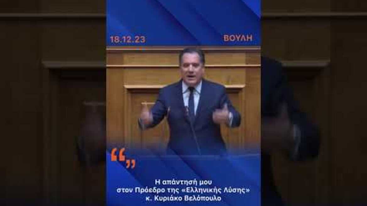 H απάντησή του Άδωνι Γεωργιάδη στον κ.Βελόπουλο