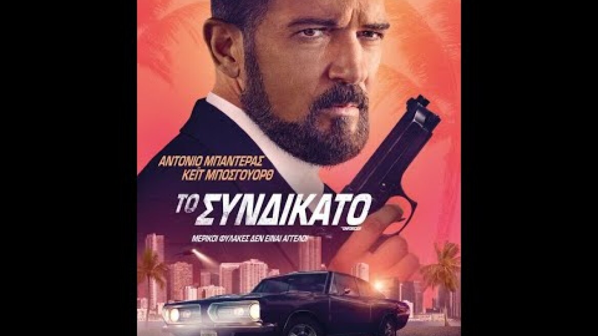 ΤΟ ΣΥΝΔΙΚΑΤΟ (The Enforcer) - trailer (greek subs)