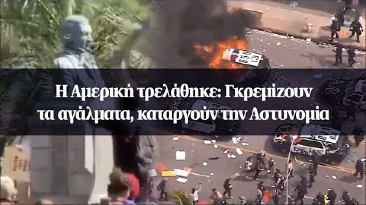 Η Αμερική τρελάθηκε: Γκρεμίζουν τα αγάλματα, καταργούν την Αστυνομία