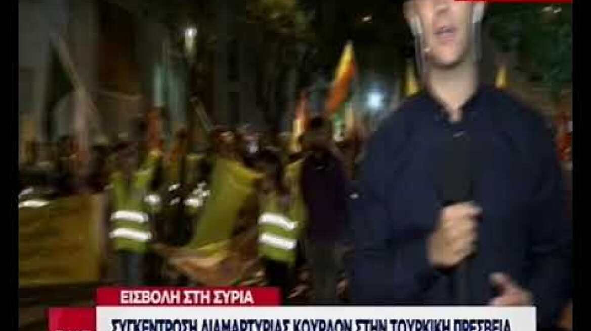Συγκέντρωση διαμαρτυρίας Κούρδων στην Τουρκική Πρεσβεία