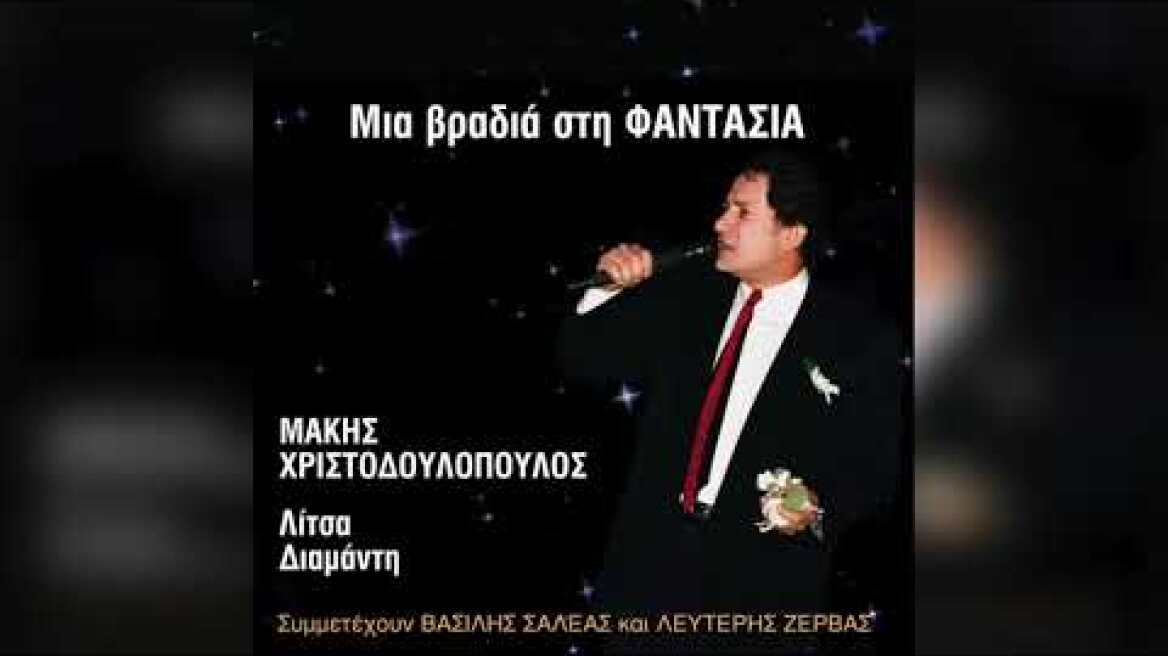 Μάκης Χριστοδουλόπουλος - Απορώ | Official Audio Release