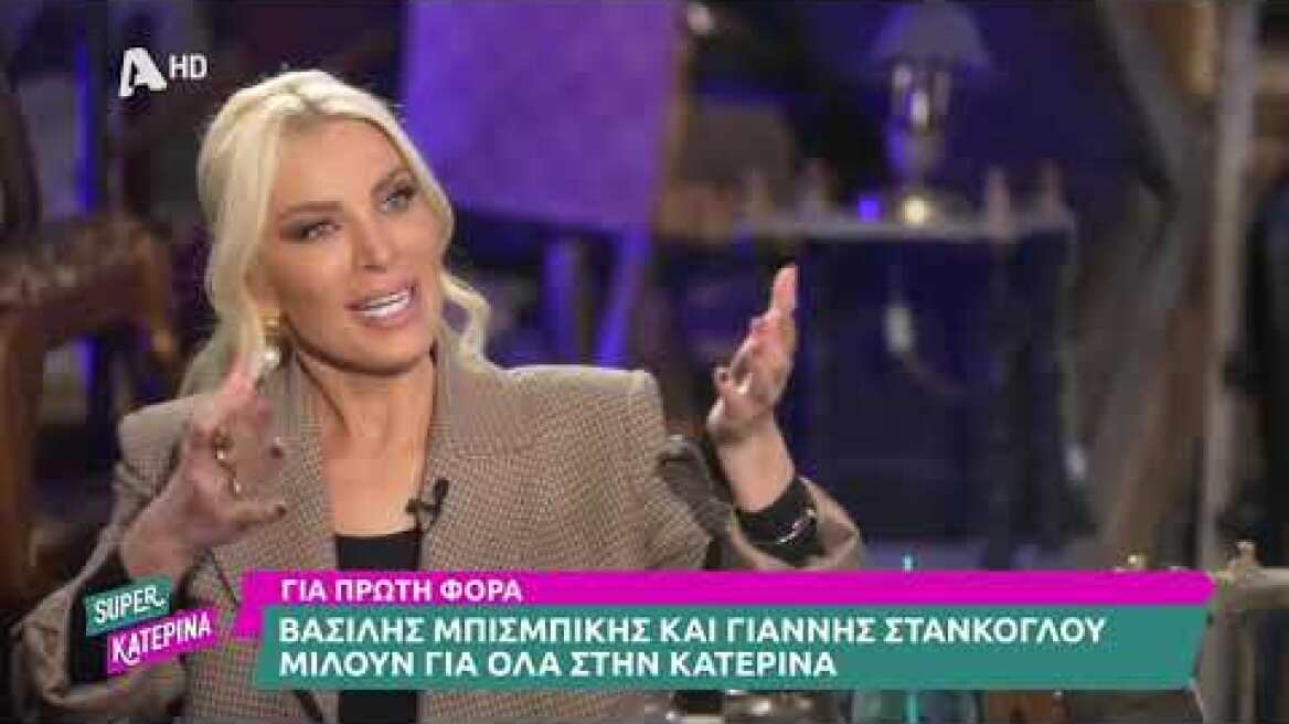 Γιάννης Στάνκογλου & Βασίλης Μπισμπίκης | Super Κατερίνα | 2/1/2023