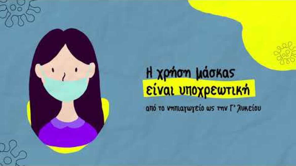 09-09-20 #MathainoumeAsfaleis- Ενημερωτική καμπάνια για την ασφαλή έναρξη της νέας σχολικής χρονιάς