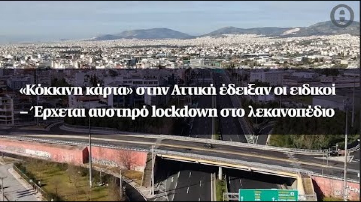 «Κόκκινη κάρτα» στην Αττική έδειξαν οι ειδικοί – Έρχεται αυστηρό lockdown στο λεκανοπέδιο