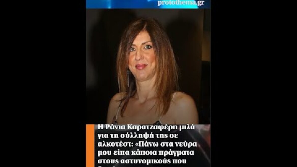 Η Ράνια Καρατζαφέρη μιλά για τη σύλληψή της σε αλκοτέστ: «είπα κάποια πράγματα που δεν έπρεπε να πω»