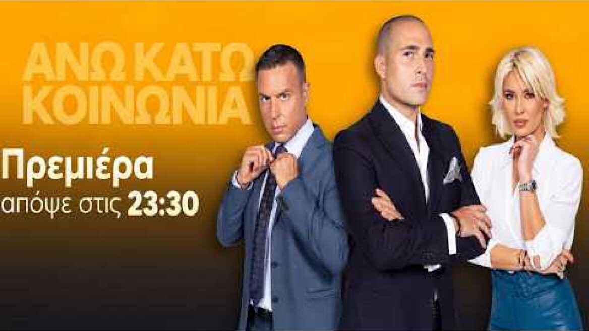 Άνω Κάτω… Κοινωνία - 17/09/2026 | OPEN TV