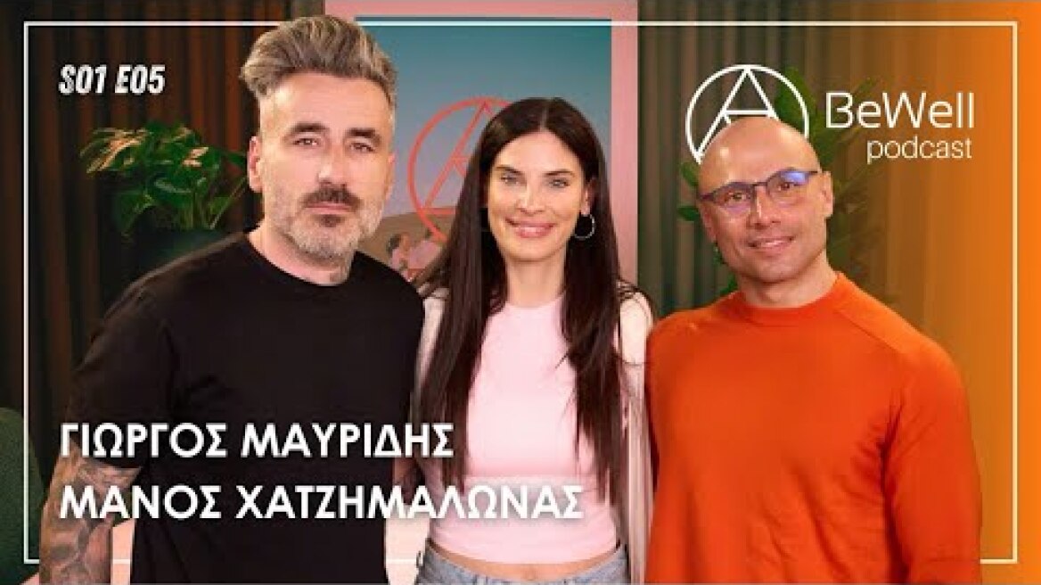 BeWell Podcast || Episode 5 | Γιώργος Μαυρίδης & Μάνος Χατζημαλωνάς - Παιδικό τραύμα