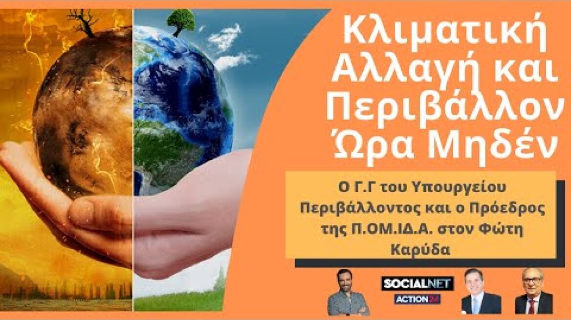 Κλιματική Αλλαγή και Περιβάλλον Ώρα Μηδέν: το νέο Σχέδιο της Κυβέρνησης