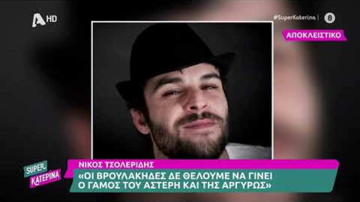 Νίκος Τσολερίδης (Τηλέμαχος Βρουλάκης | Σασμός) | Super Κατερίνα | 9/10/2023